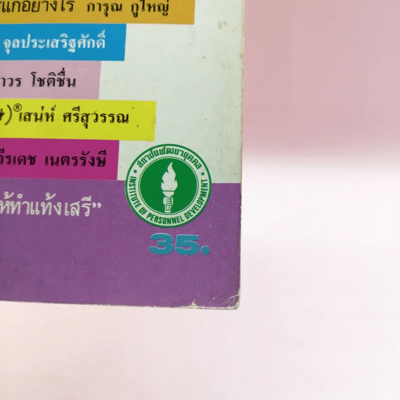 พูดดีมีกำไร เล่ม 3 - อาวร, ทินกร, เสน่ห์ รูปที่ 14