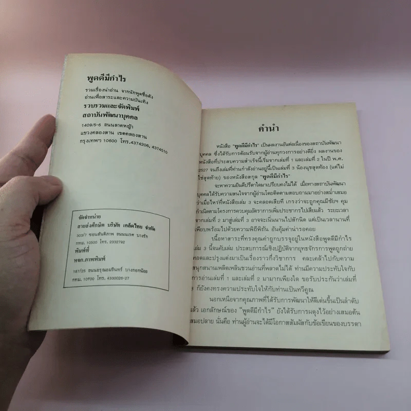 พูดดีมีกำไร เล่ม 3 - อาวร, ทินกร, เสน่ห์ รูปที่ 8