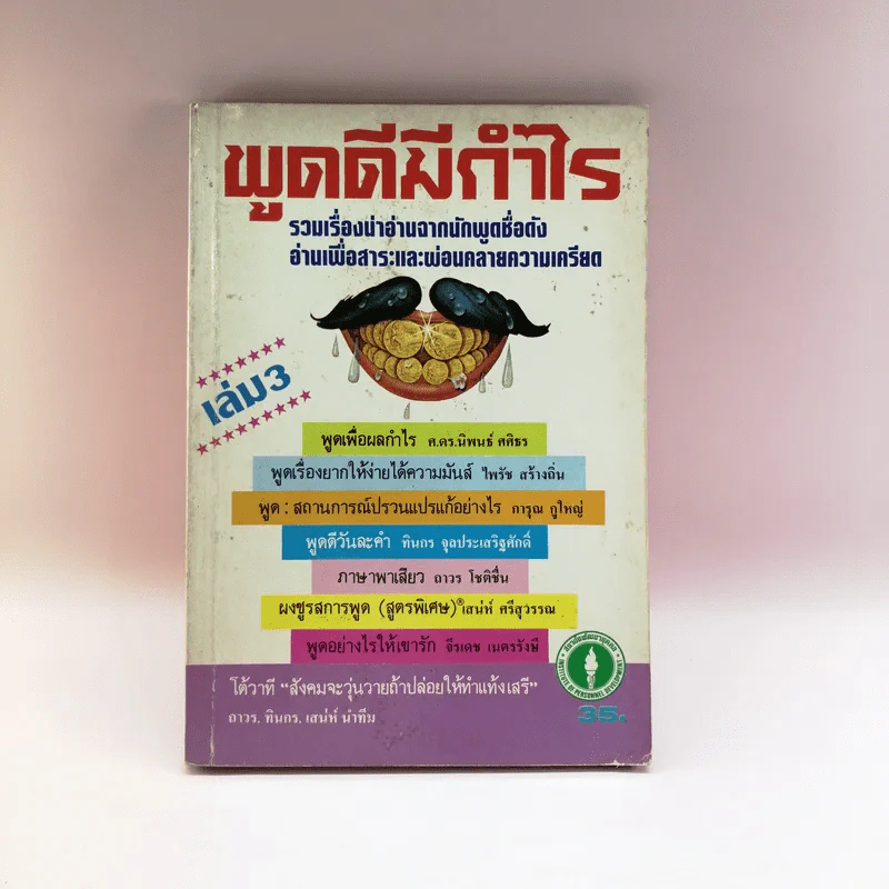 พูดดีมีกำไร เล่ม 3 - อาวร, ทินกร, เสน่ห์ รูปที่ 1