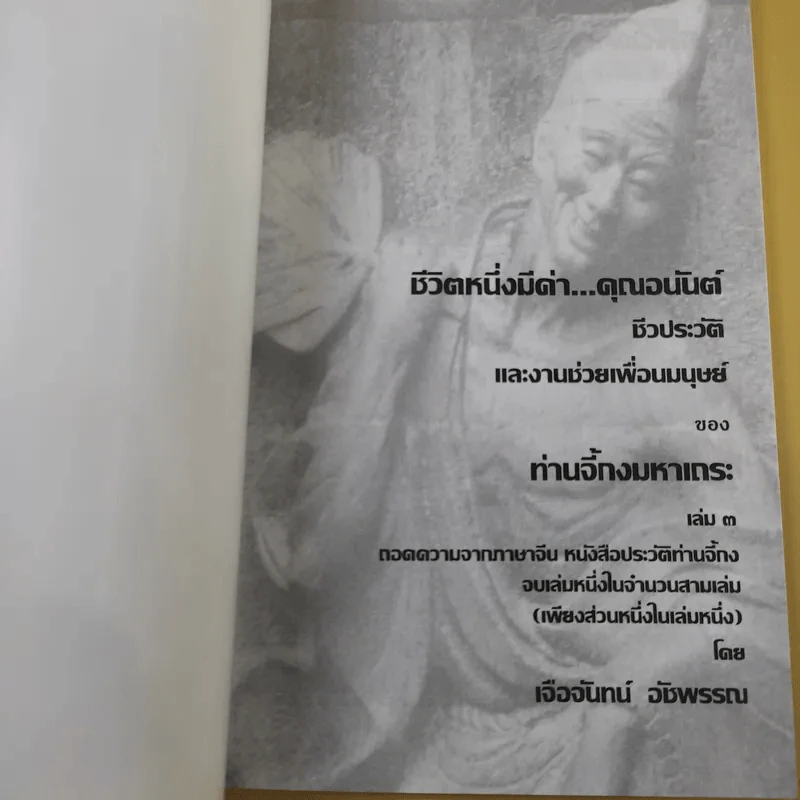 ชีวิตหนึ่งมีค่า คุณอนันต์ - ท่านจี้กงมหาเถระ รูปที่ 8