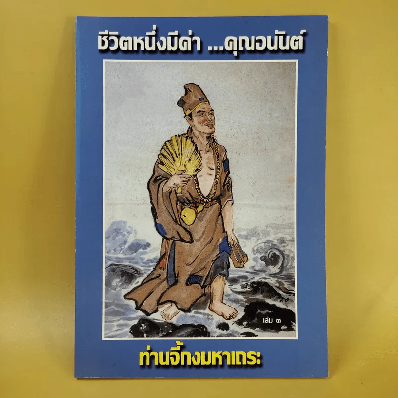 ชีวิตหนึ่งมีค่า คุณอนันต์ - ท่านจี้กงมหาเถระ รูปที่ 1
