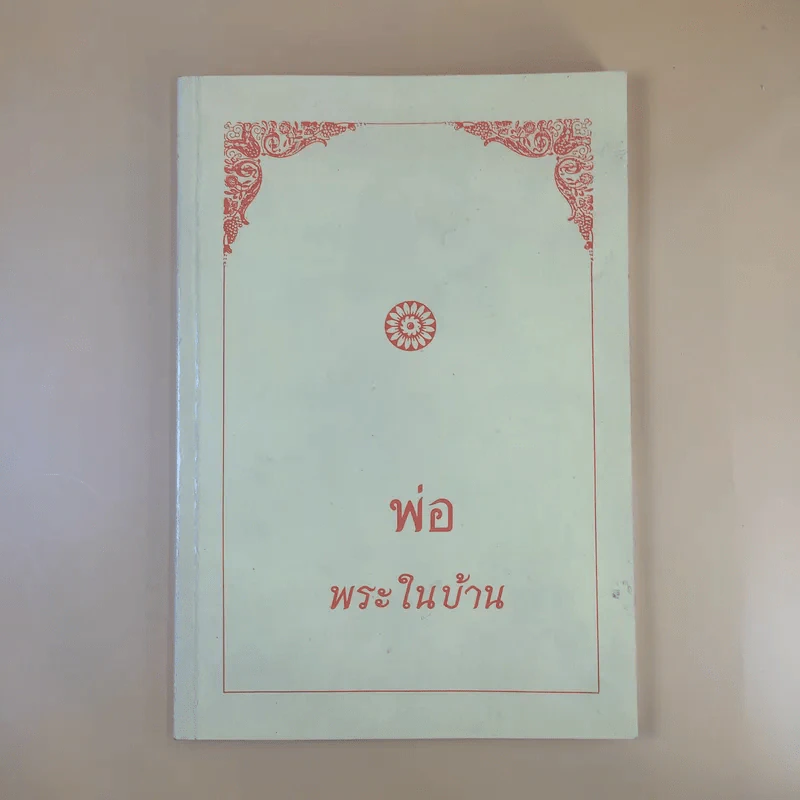 พ่อ พระในบ้าน ที่ระลึกเนื่องในวโรกาส วันพ่อแห่งชาติ 5 ธ.ค.2537 รูปที่ 1