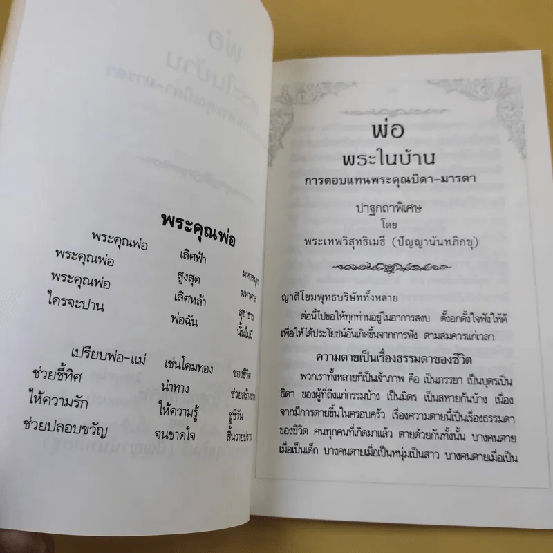 พ่อ พระในบ้าน ที่ระลึกเนื่องในวโรกาส วันพ่อแห่งชาติ 5 ธ.ค.2537 รูปที่ 12