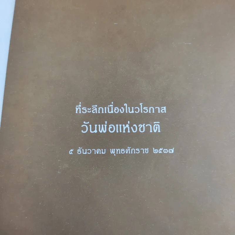 พ่อ พระในบ้าน ที่ระลึกเนื่องในวโรกาส วันพ่อแห่งชาติ 5 ธ.ค.2537 รูปที่ 8