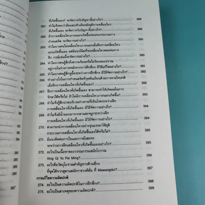 300 คำถามกับการฝึกชี่กง - ดานนท์ รูปที่ 21