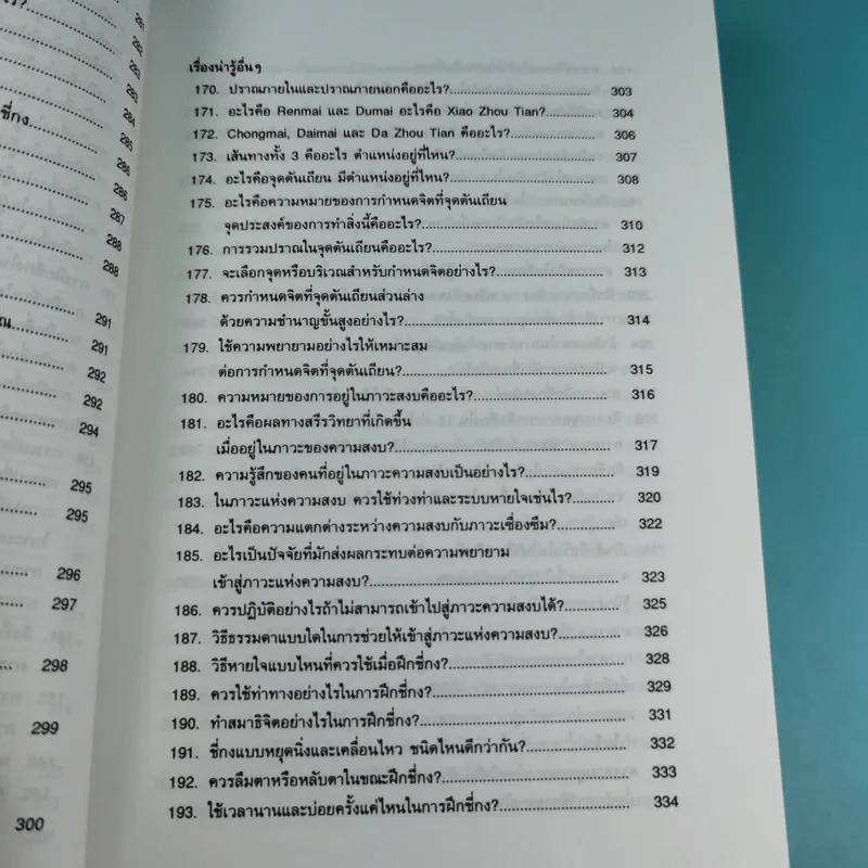 300 คำถามกับการฝึกชี่กง - ดานนท์ รูปที่ 17