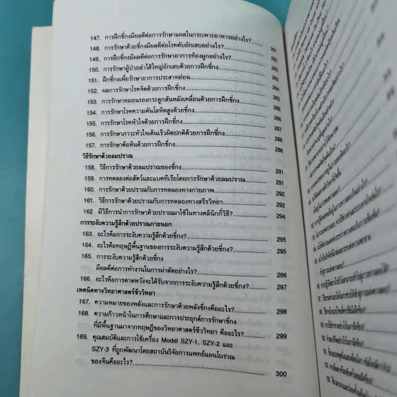 300 คำถามกับการฝึกชี่กง - ดานนท์ รูปที่ 16
