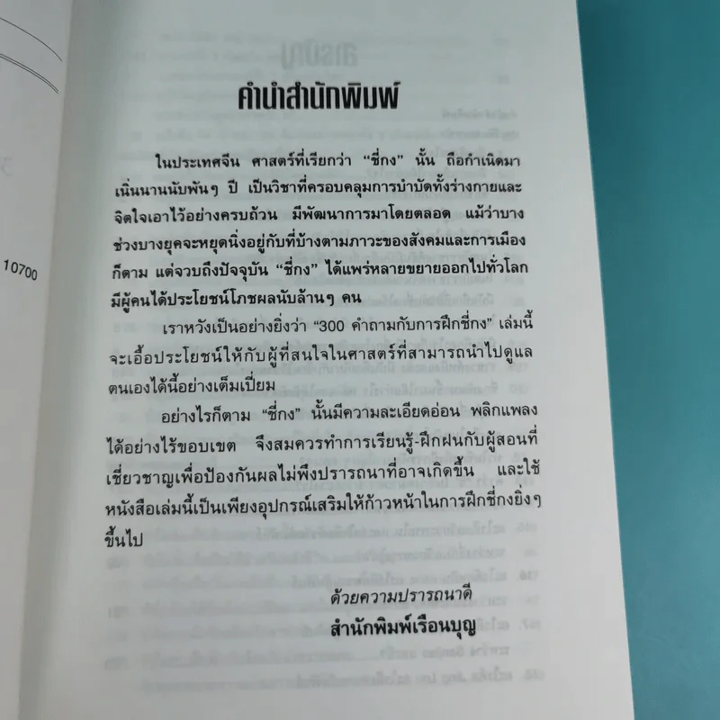 300 คำถามกับการฝึกชี่กง - ดานนท์ รูปที่ 9