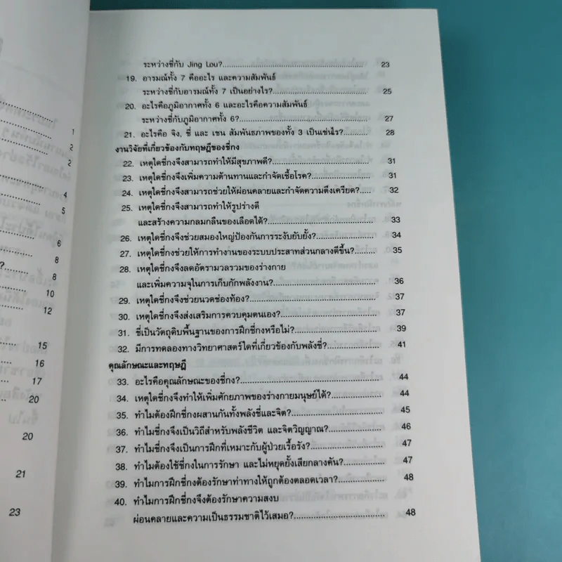 300 คำถามกับการฝึกชี่กง - ดานนท์ รูปที่ 11
