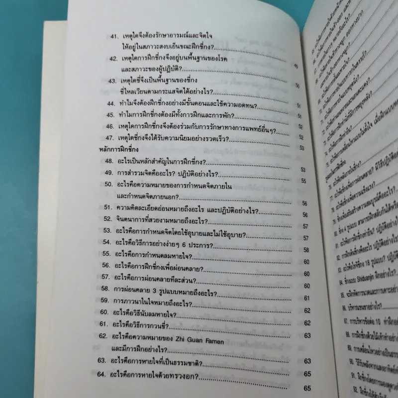 300 คำถามกับการฝึกชี่กง - ดานนท์ รูปที่ 12