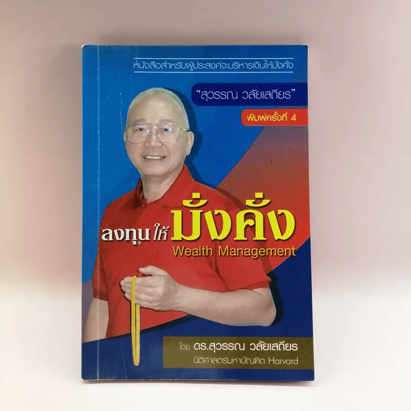 ลงทุนให้มั่งคั่ง Wealth Management - ดร.สุวรรณ วลัยเสถียร รูปที่ 1