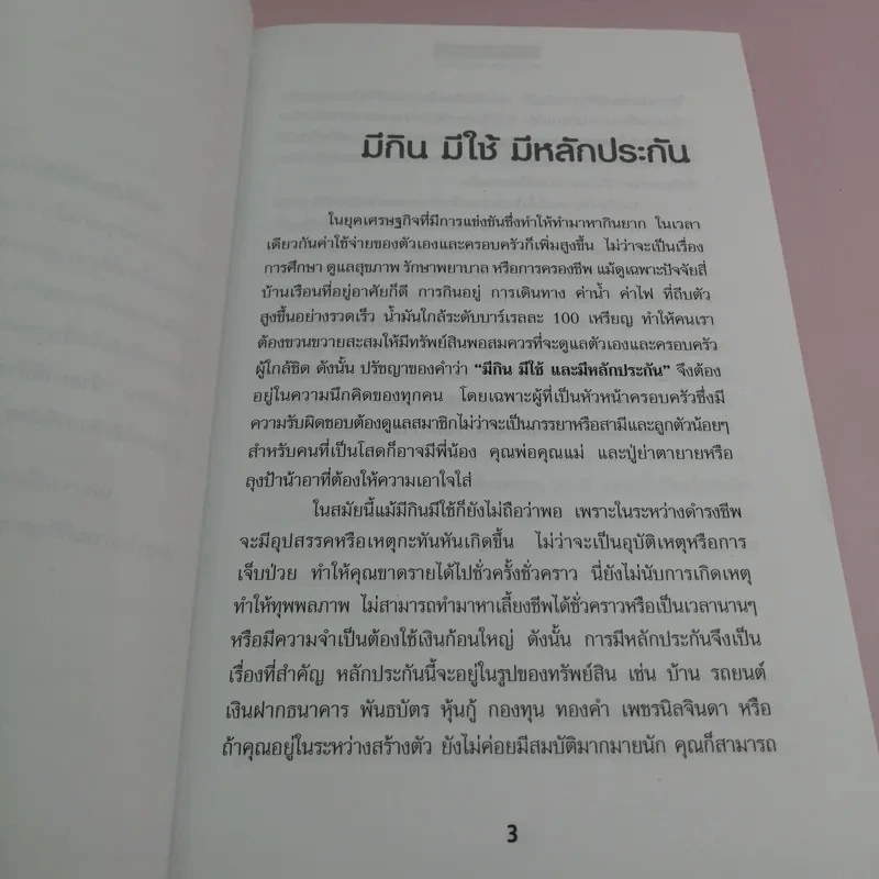 ลงทุนให้มั่งคั่ง Wealth Management - ดร.สุวรรณ วลัยเสถียร รูปที่ 10