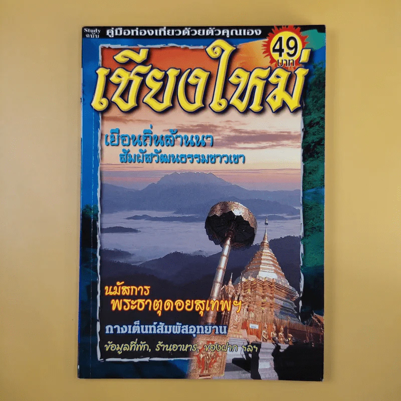 หนังสือท่องเที่ยวไทย 6 เล่ม ได้แก่ เชียงใหม่, น่าน, แพร่, พะเยา, กำแพงเพชร, แม่สอด รูปที่ 8