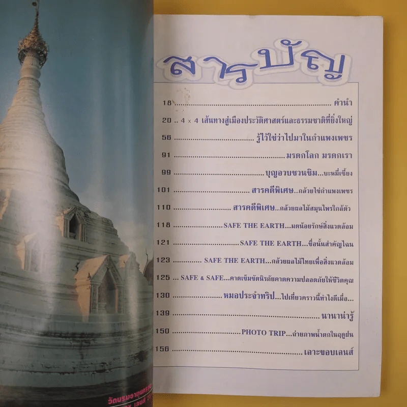 หนังสือท่องเที่ยวไทย 6 เล่ม ได้แก่ เชียงใหม่, น่าน, แพร่, พะเยา, กำแพงเพชร, แม่สอด รูปที่ 17