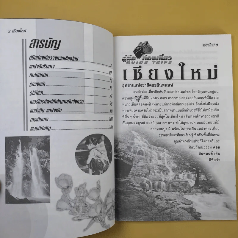 หนังสือท่องเที่ยวไทย 6 เล่ม ได้แก่ เชียงใหม่, น่าน, แพร่, พะเยา, กำแพงเพชร, แม่สอด รูปที่ 9