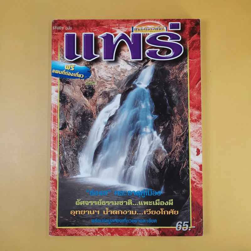 หนังสือท่องเที่ยวไทย 6 เล่ม ได้แก่ เชียงใหม่, น่าน, แพร่, พะเยา, กำแพงเพชร, แม่สอด รูปที่ 12