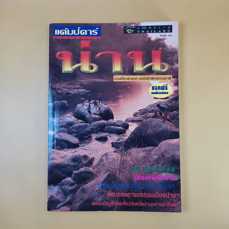 หนังสือท่องเที่ยวไทย 6 เล่ม ได้แก่ เชียงใหม่, น่าน, แพร่, พะเยา, กำแพงเพชร, แม่สอด รูปที่ 10