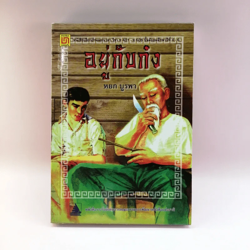 อยู่กับก๋ง - หยก บูรพา รูปที่ 1
