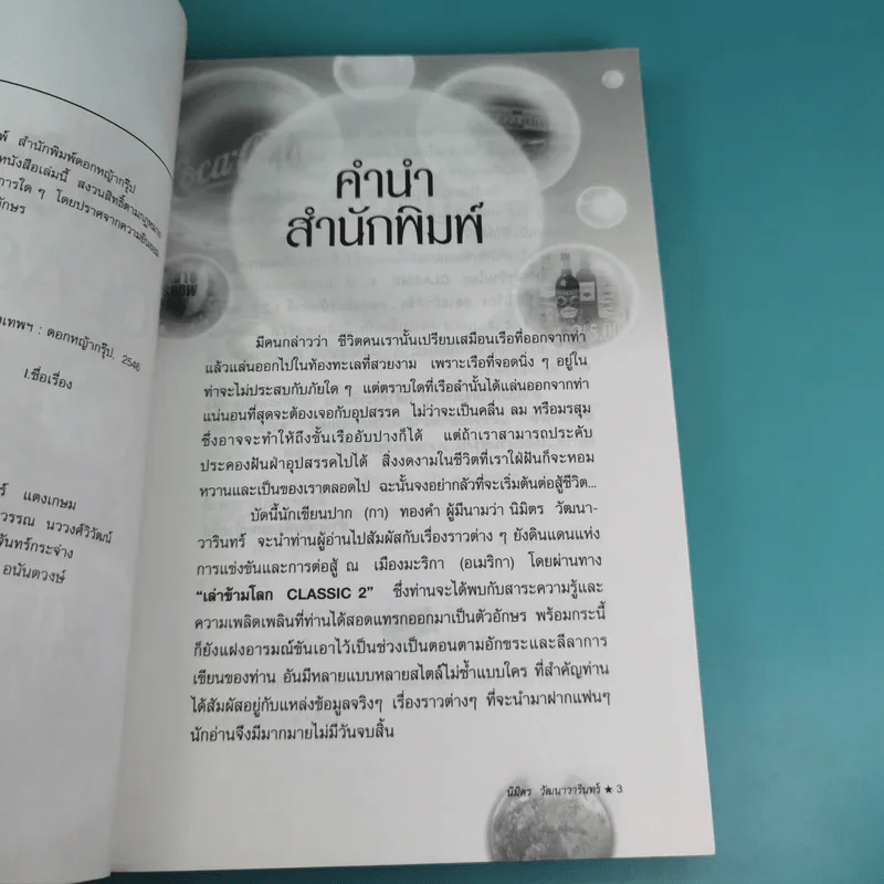 เล่าข้ามโลก Classic 2 - นิมิตร วัฒนาวารินทร์ รูปที่ 9