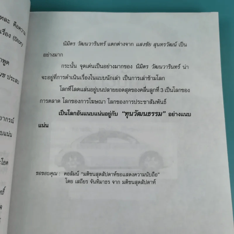 เล่าข้ามโลก Classic 2 - นิมิตร วัฒนาวารินทร์ รูปที่ 11