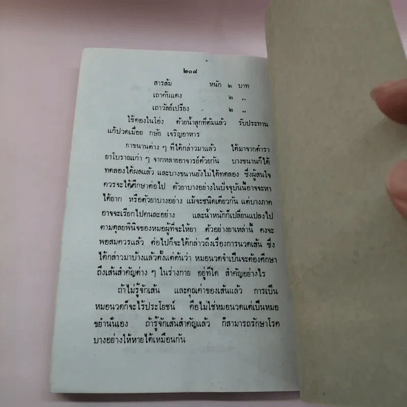 ตำราหมอนวดและยาแผนโบราณ - เสรี อาจสาลี รูปที่ 10