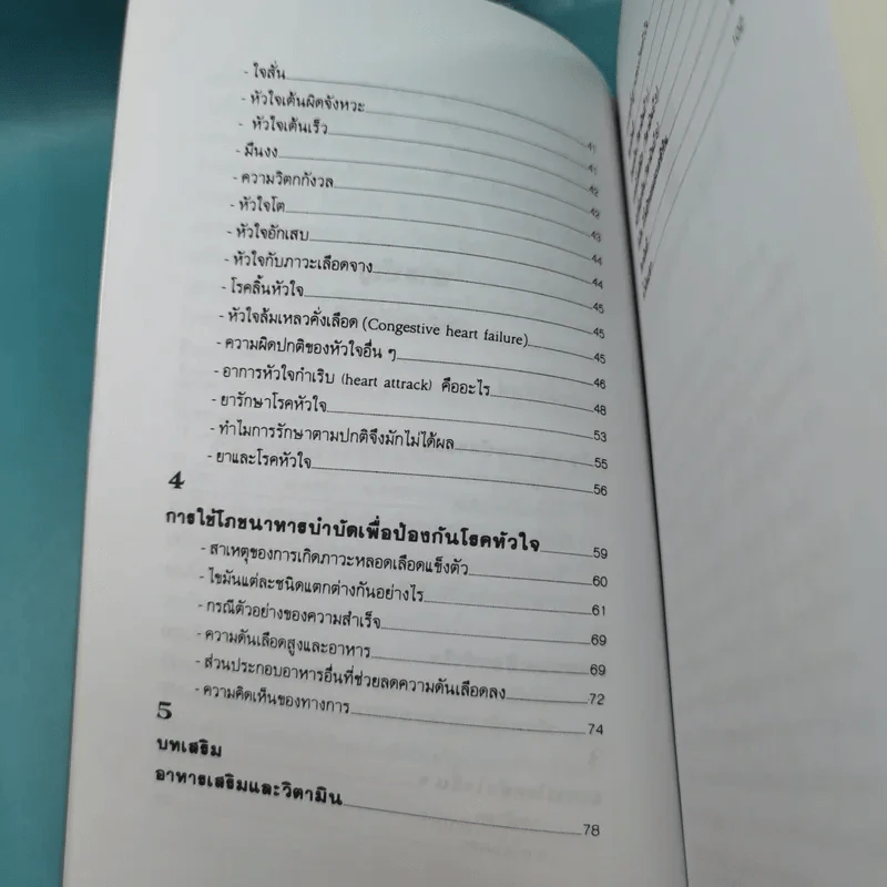 ธรรมชาติบำบัดป้องกันรักษาโรคหัวใจ - รศ.นพ.ดร.สมพงศ์ สหพงศ์ รูปที่ 12