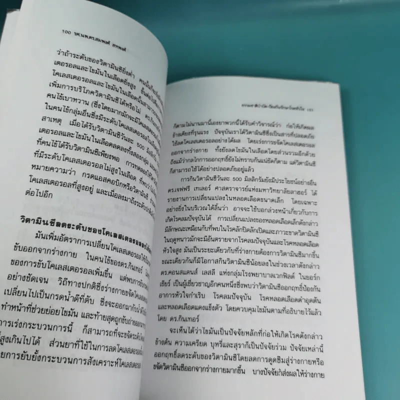ธรรมชาติบำบัดป้องกันรักษาโรคหัวใจ - รศ.นพ.ดร.สมพงศ์ สหพงศ์ รูปที่ 15