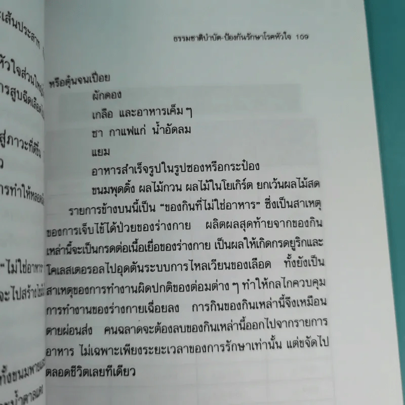 ธรรมชาติบำบัดป้องกันรักษาโรคหัวใจ - รศ.นพ.ดร.สมพงศ์ สหพงศ์ รูปที่ 16