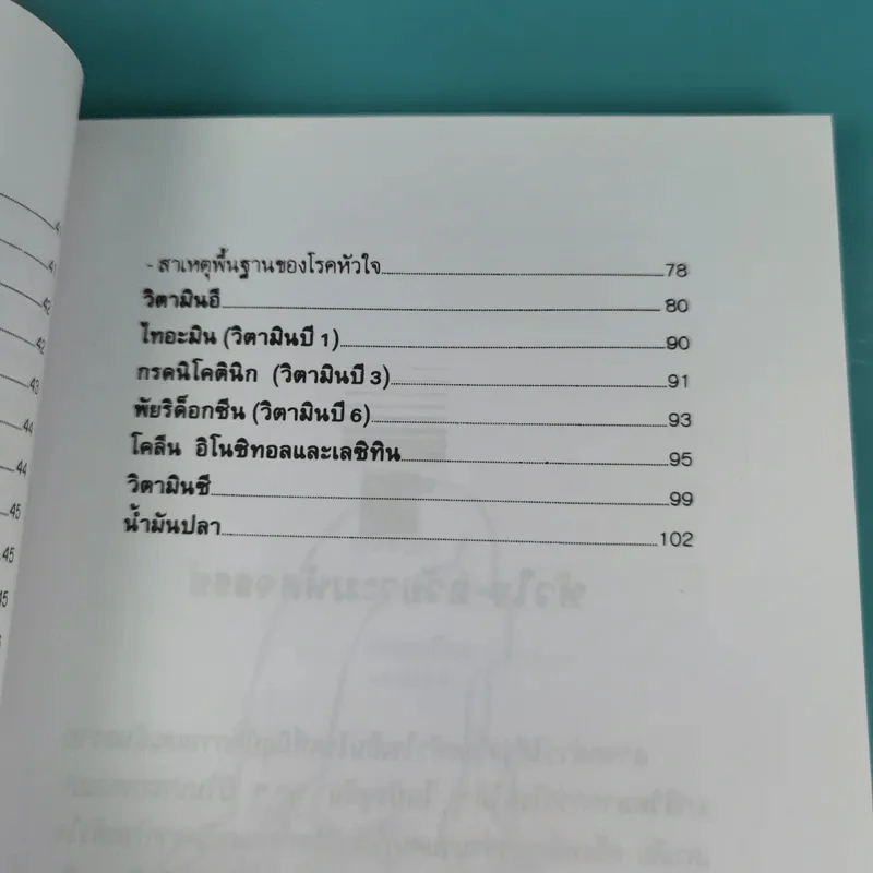 ธรรมชาติบำบัดป้องกันรักษาโรคหัวใจ - รศ.นพ.ดร.สมพงศ์ สหพงศ์ รูปที่ 13