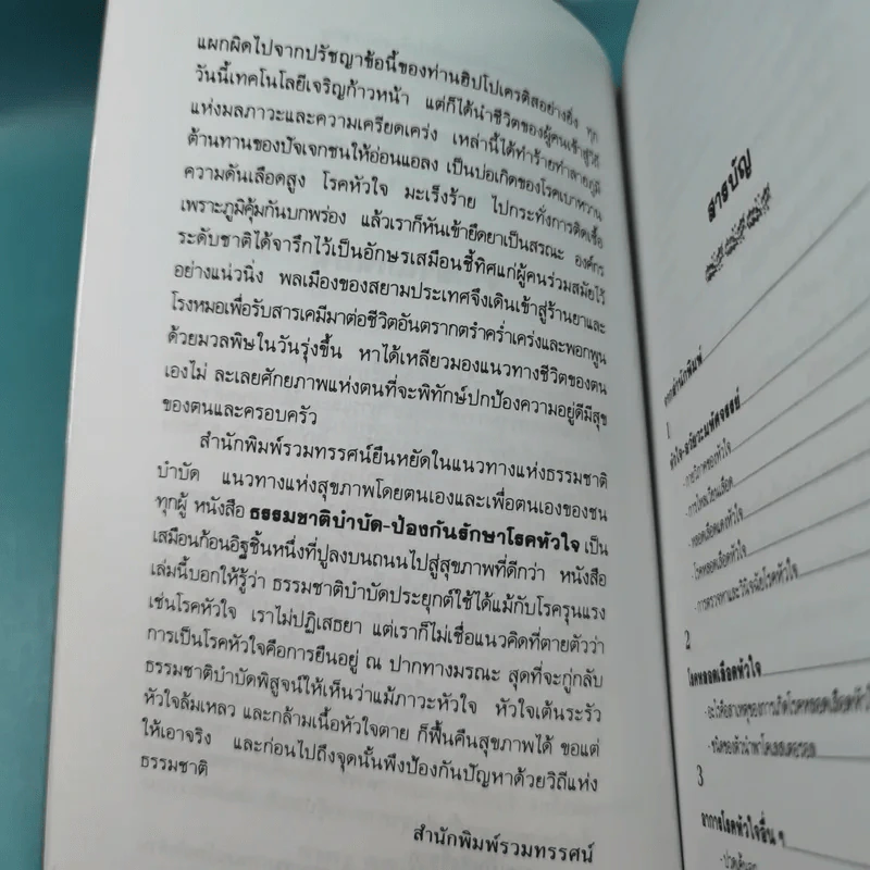 ธรรมชาติบำบัดป้องกันรักษาโรคหัวใจ - รศ.นพ.ดร.สมพงศ์ สหพงศ์ รูปที่ 10
