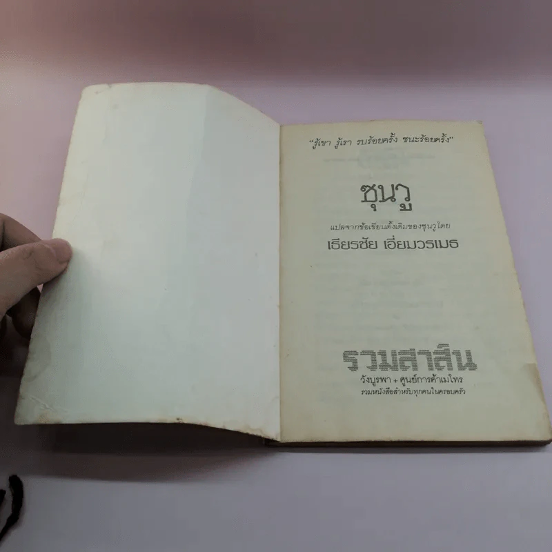 ตำราพิชัยสงครามซุนวู - เธียรชัย เอี่ยมวรเมธ รูปที่ 6