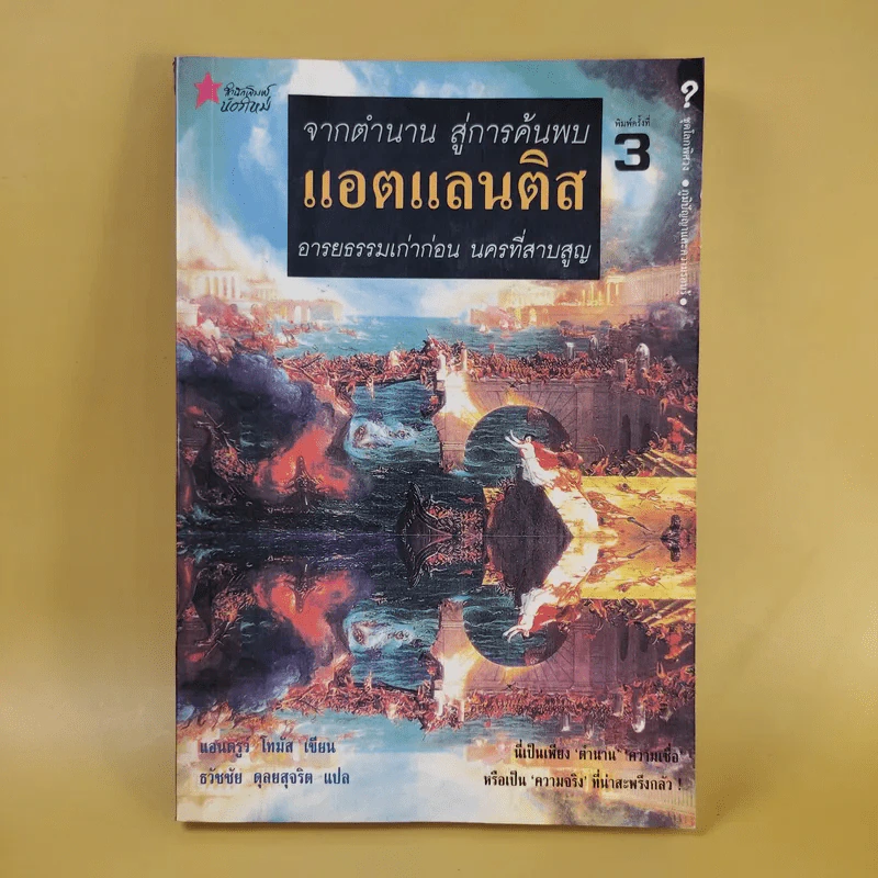จากตำนาน สู่การค้นพบแอตแลนติส อารยธรรมเก่าก่อน นครที่สาบสูญ รูปที่ 1
