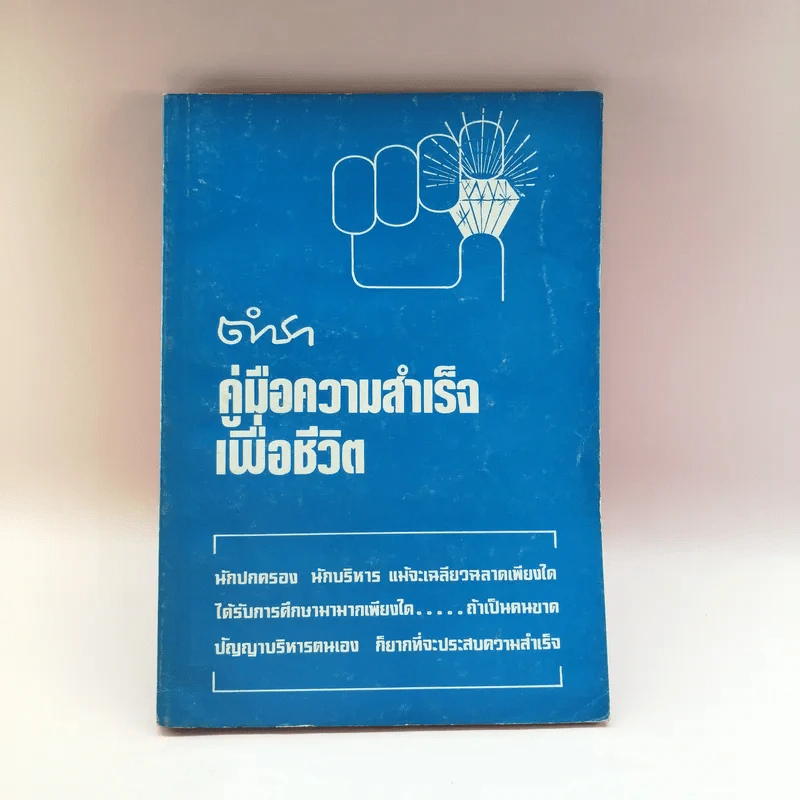 ตำราคู่มือความสำเร็จเพื่อชีวิต - พระทวีศักดิ์ อนนโท รูปที่ 1