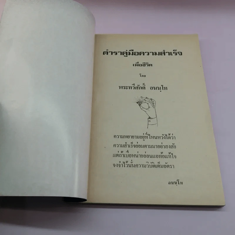 ตำราคู่มือความสำเร็จเพื่อชีวิต - พระทวีศักดิ์ อนนโท รูปที่ 6