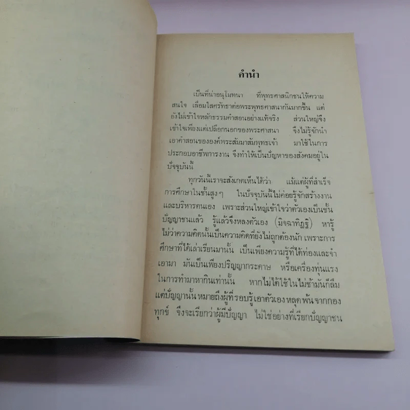 ตำราคู่มือความสำเร็จเพื่อชีวิต - พระทวีศักดิ์ อนนโท รูปที่ 7