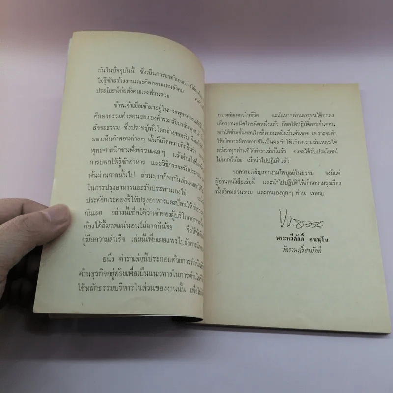 ตำราคู่มือความสำเร็จเพื่อชีวิต - พระทวีศักดิ์ อนนโท รูปที่ 8