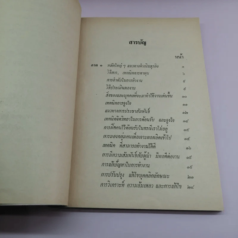 ตำราคู่มือความสำเร็จเพื่อชีวิต - พระทวีศักดิ์ อนนโท รูปที่ 9