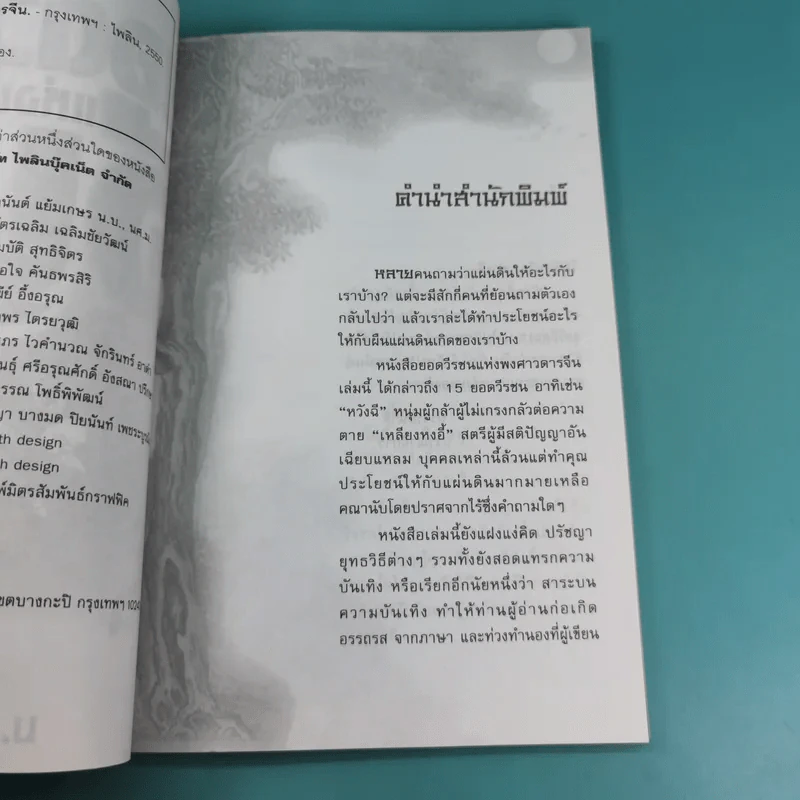 ยอดวีรชนแห่งพงศาวดารจีน - ม.อึ้งอรุณ รูปที่ 9