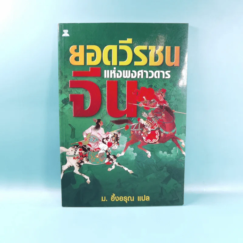 ยอดวีรชนแห่งพงศาวดารจีน - ม.อึ้งอรุณ รูปที่ 1