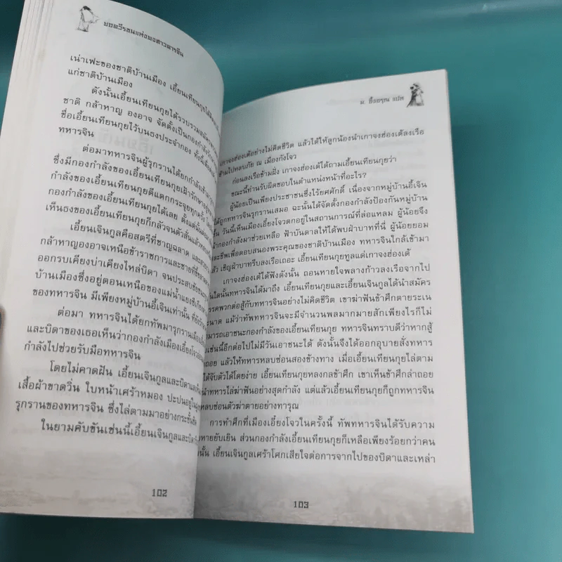 ยอดวีรชนแห่งพงศาวดารจีน - ม.อึ้งอรุณ รูปที่ 15