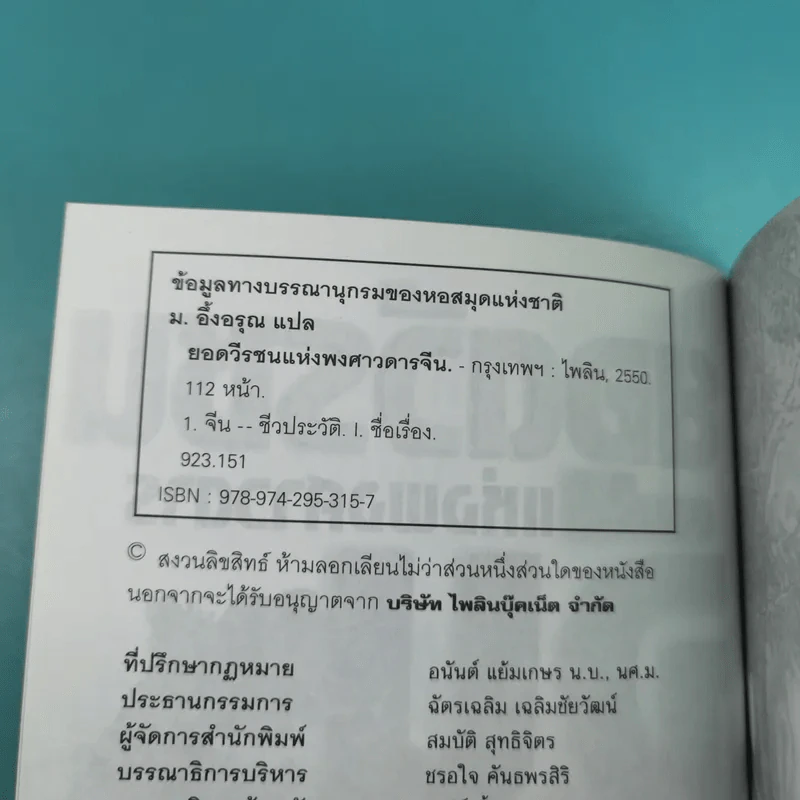 ยอดวีรชนแห่งพงศาวดารจีน - ม.อึ้งอรุณ รูปที่ 7