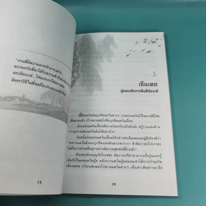 ยอดวีรชนแห่งพงศาวดารจีน - ม.อึ้งอรุณ รูปที่ 13