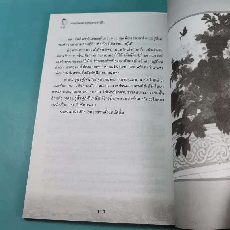 ยอดวีรชนแห่งพงศาวดารจีน - ม.อึ้งอรุณ รูปที่ 16