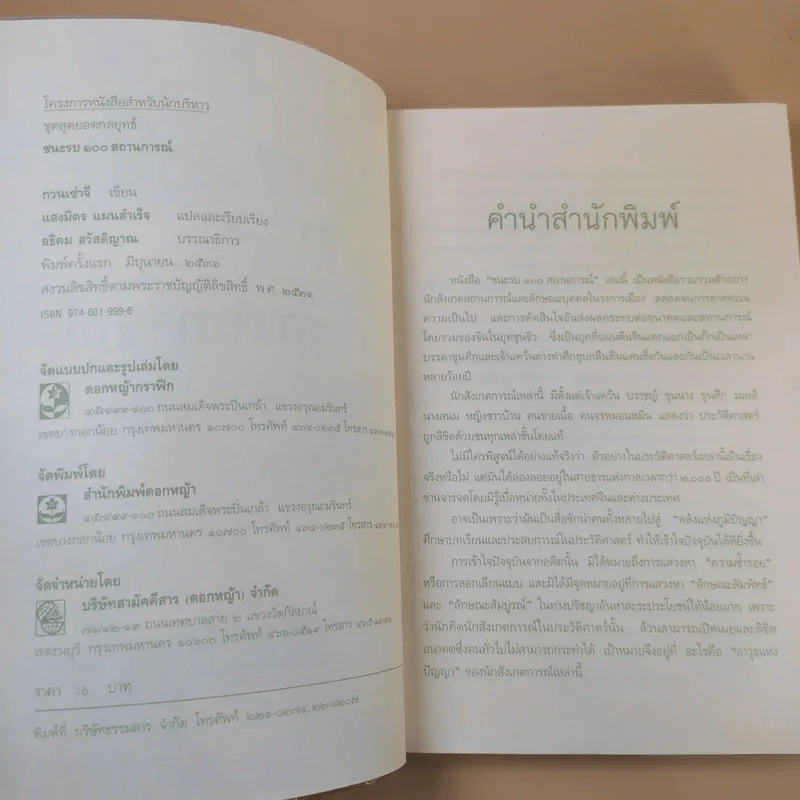 ชนะรบ 100 สถานการณ์ - แสงมิตร แผนสำเร็จ แปล รูปที่ 9