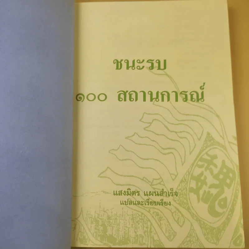 ชนะรบ 100 สถานการณ์ - แสงมิตร แผนสำเร็จ แปล รูปที่ 8