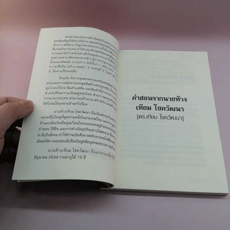 คำสอนจากนายห้าง เทียม โชควัฒนา รูปที่ 11