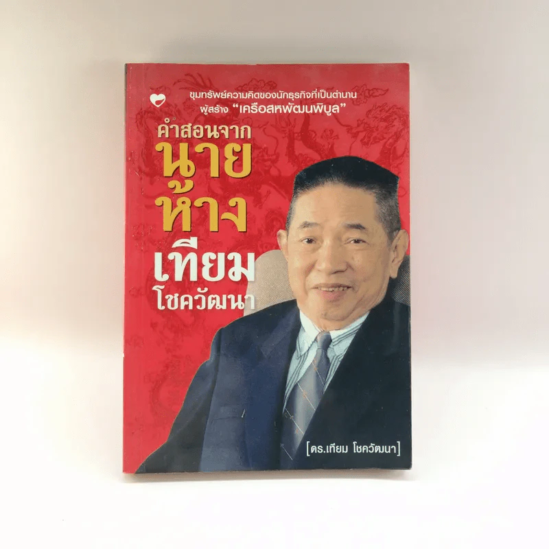 คำสอนจากนายห้าง เทียม โชควัฒนา รูปที่ 1
