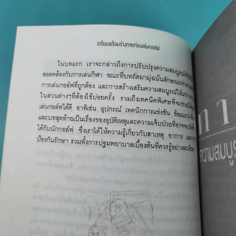 เตรียมพร้อมร่างกายก่อนเล่นกอล์ฟ - จอห์น สเตอลิงก์ รูปที่ 10