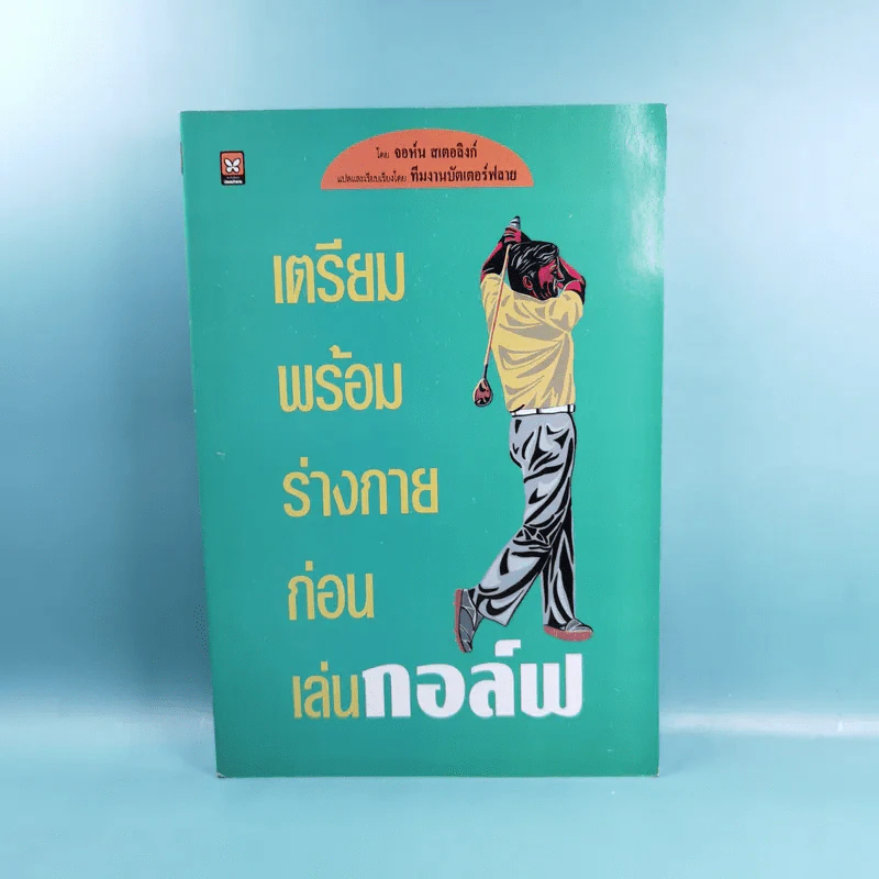 เตรียมพร้อมร่างกายก่อนเล่นกอล์ฟ - จอห์น สเตอลิงก์ รูปที่ 1
