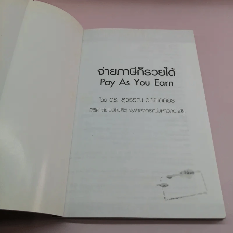 จ่ายภาษีก็รวยได้ - ดร.สุวรรณ วลัยเสถียร รูปที่ 6